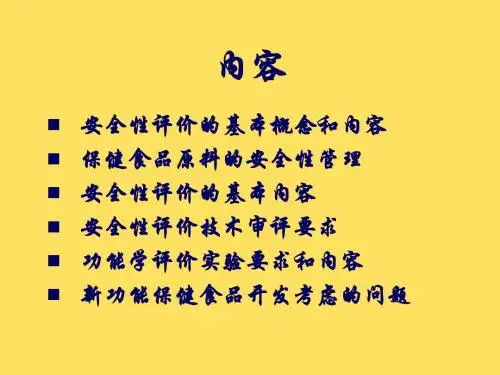 保健食品在安全性和功能性以及毒理学技术审评和功能试验