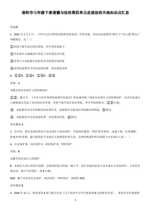 洛阳市七年级下册道德与法治第四单元走进法治天地知识点汇总