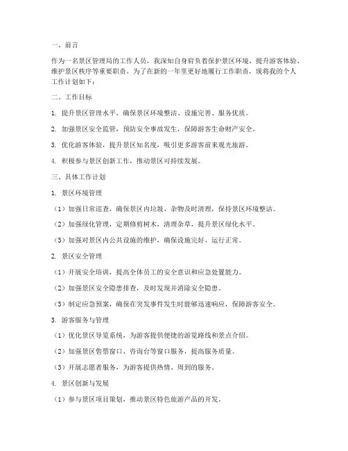 景区管理局个人工作计划