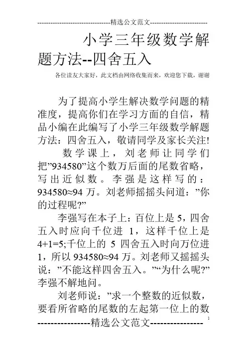 小学三年级数学解题方法--四舍五入