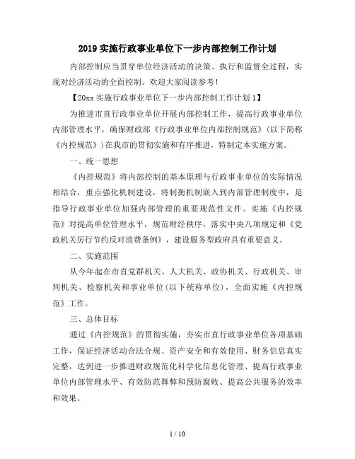 2019实施行政事业单位下一步内部控制工作计划