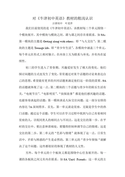 对《牛津初中英语》教材的粗浅认识