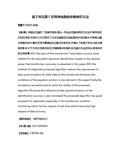 基于变压器Γ形等效电路的参数辨识方法