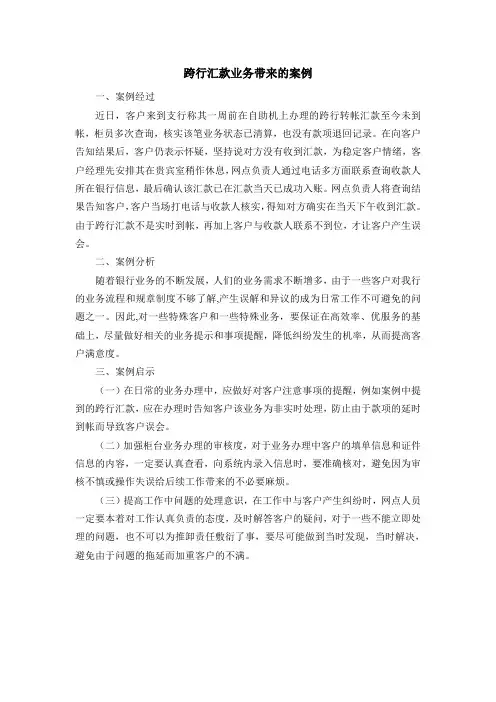 跨行汇款业务带来的案例