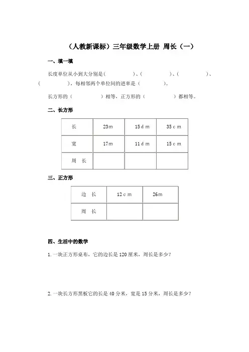 人教版三年级上册数学周长  精品练习题 (16)