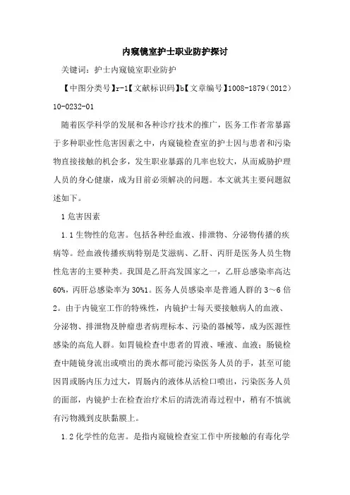 内窥镜室护士职业防护探讨