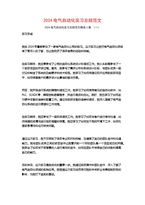 2024电气自动化实习总结范文3篇