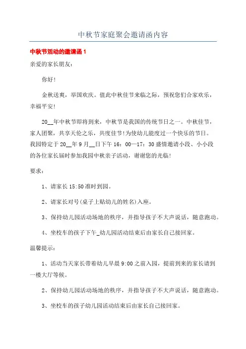 中秋节家庭聚会邀请函内容