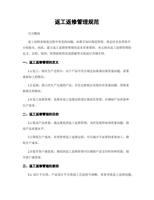 返工返修管理规范