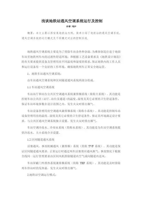 浅谈地铁站通风空调系统运行及控制