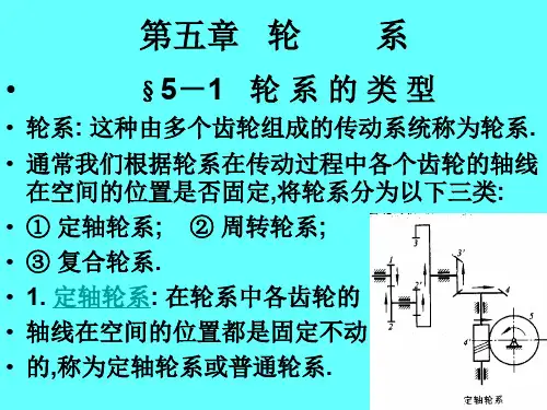 第五章轮系
