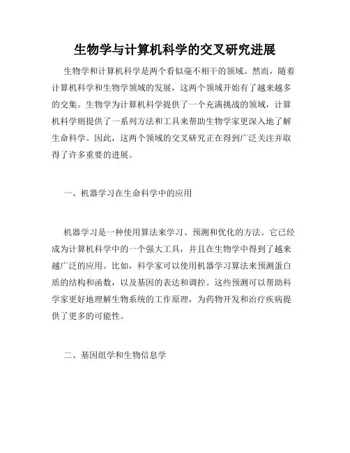 生物学与计算机科学的交叉研究进展