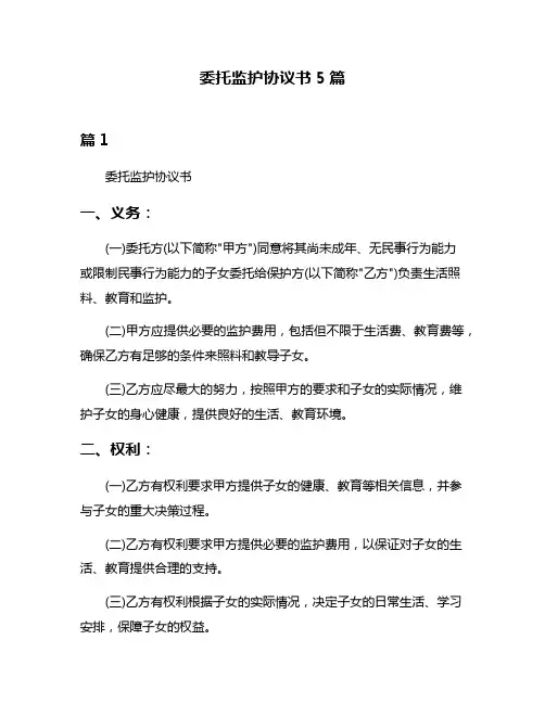 委托监护协议书5篇