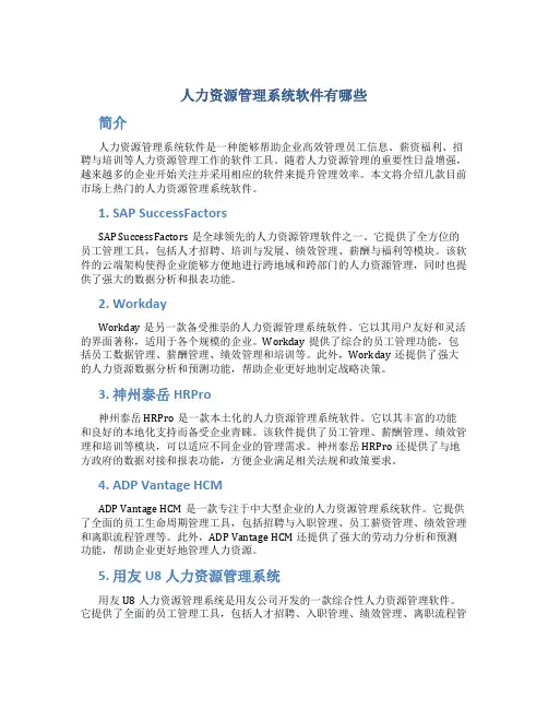 人力资源管理系统软件有哪些
