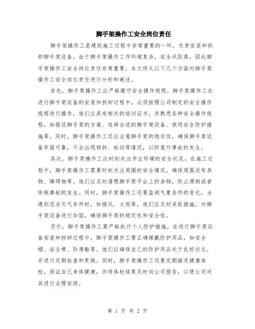 脚手架操作工安全岗位责任