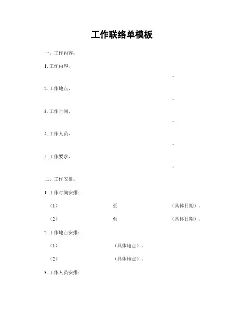 工作联络单模板