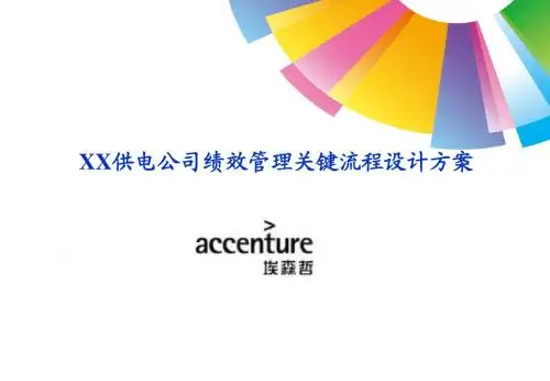 某大型电力公司绩效管理关键流程设计方案