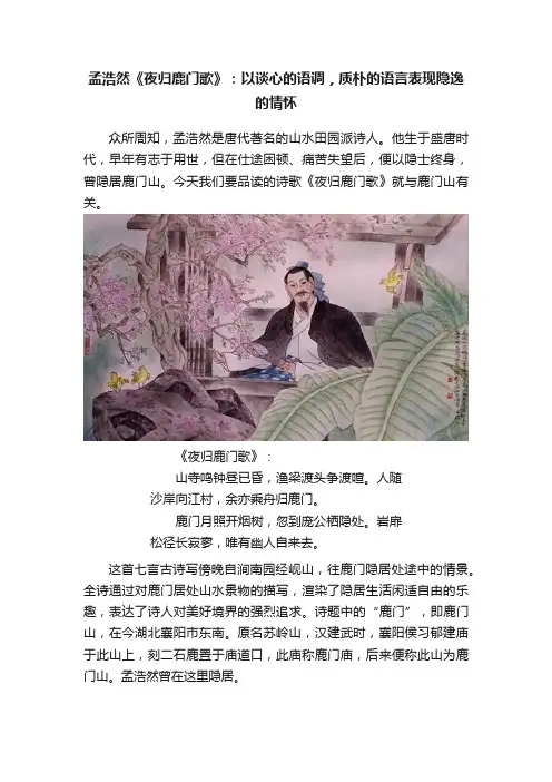 孟浩然《夜归鹿门歌》：以谈心的语调，质朴的语言表现隐逸的情怀