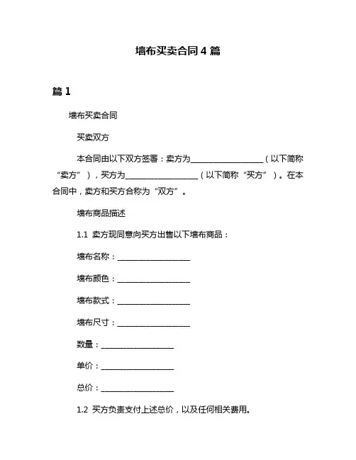 墙布买卖合同4篇