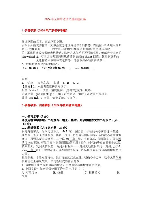 2024年全国中考语文基础题汇编(有答案)doc
