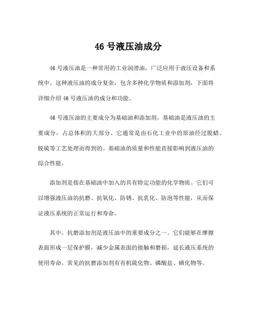 46号液压油成分