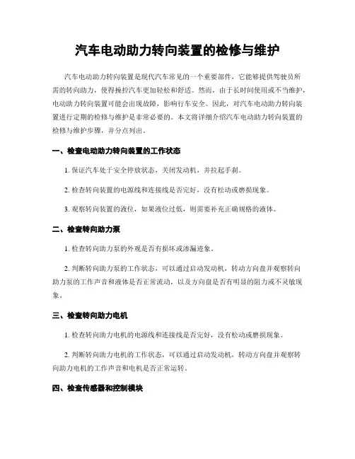 汽车电动助力转向装置的检修与维护