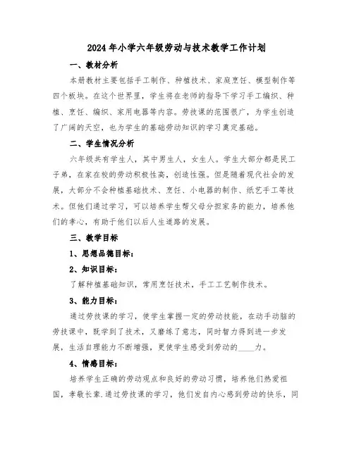 2024年小学六年级劳动与技术教学工作计划（3篇）