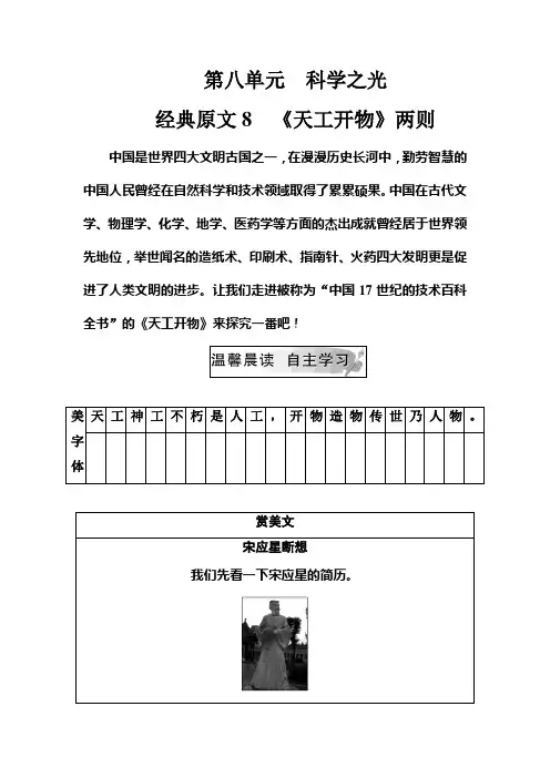 人教语文选修中国文化经典研读练习：第八单元经典原文8《天工开物》两则+Word含解析