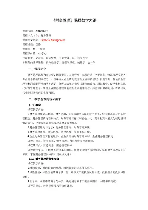 《财务管理》课程教学大纲48学时