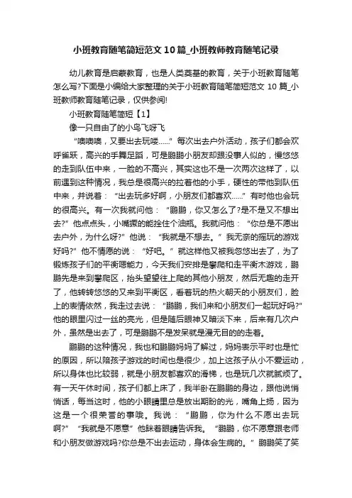 小班教育随笔简短范文10篇_小班教师教育随笔记录