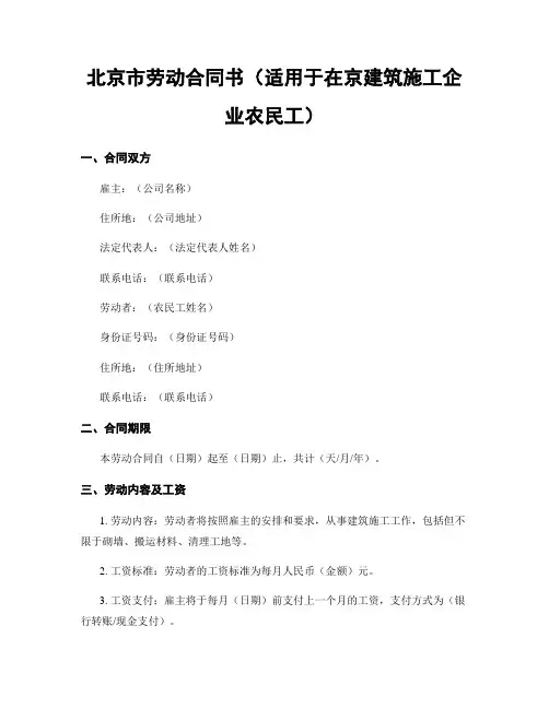 北京市劳动合同书(适用于在京建筑施工企业农民工)