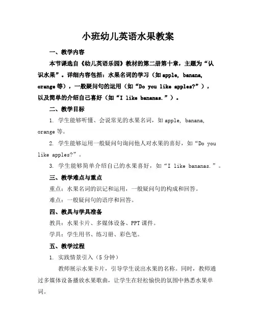 小班幼儿英语水果教案
