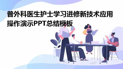普外科医生护士学习进修新技术应用操作演示PPT总结模板