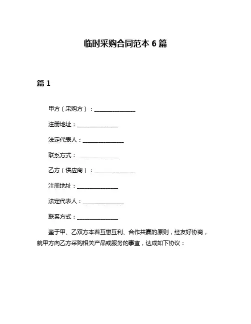 临时采购合同范本6篇