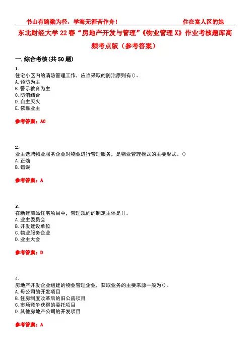 东北财经大学22春“房地产开发与管理”《物业管理X》作业考核题库高频考点版(参考答案)试题号4