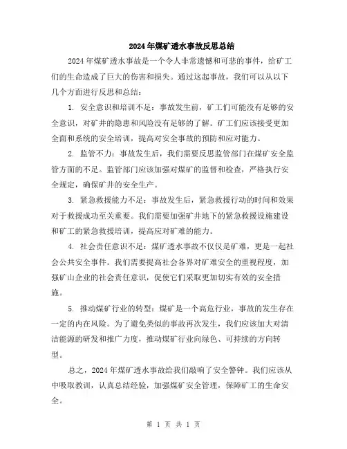 2024年煤矿透水事故反思总结