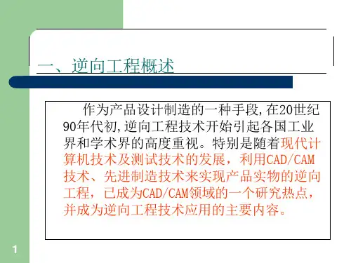 逆向工程技术特点应用与分析课件