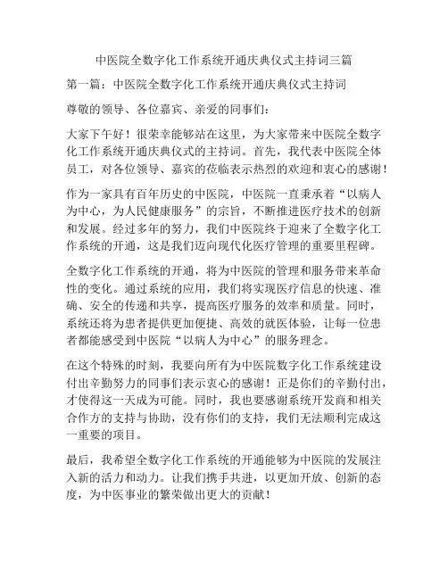中医院全数字化工作系统开通庆典仪式主持词三篇