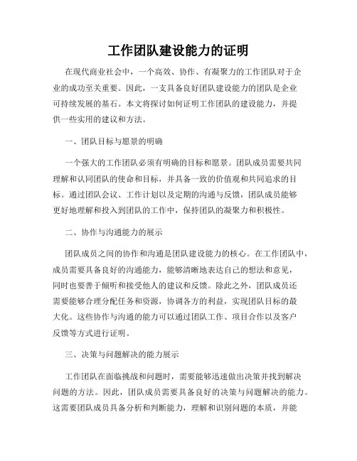 工作团队建设能力的证明