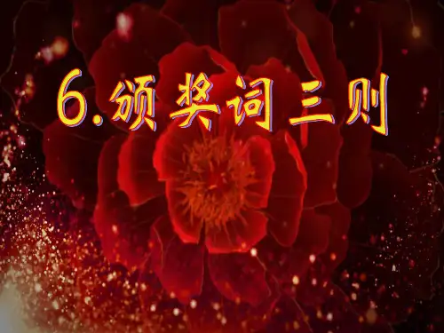 六年级下册语文课件-6颁奖词三则 ｜教科版     (共15张PPT)