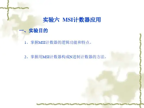 实验六  MSI计数器应用