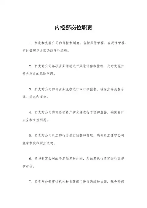 内控部岗位职责