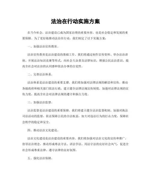 法治在行动实施方案