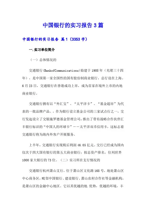 中国银行的实习报告3篇【word版】