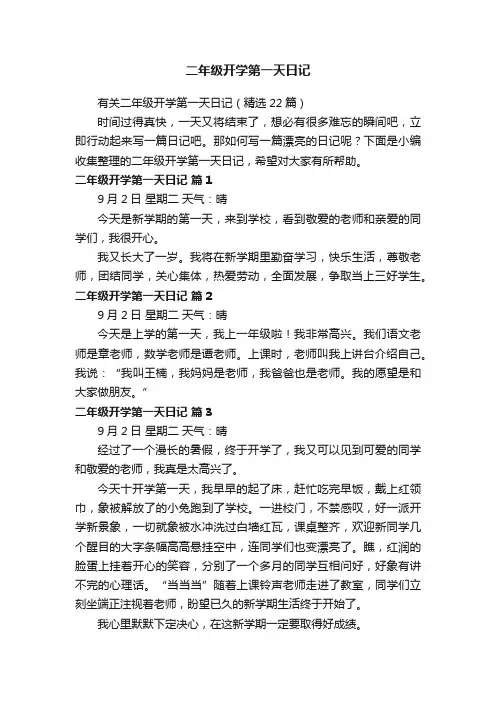 有关二年级开学第一天日记（精选22篇）