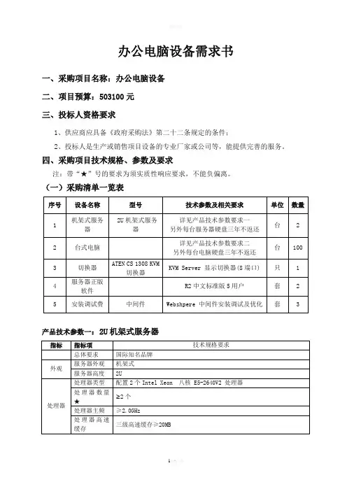 办公电脑设备需求书