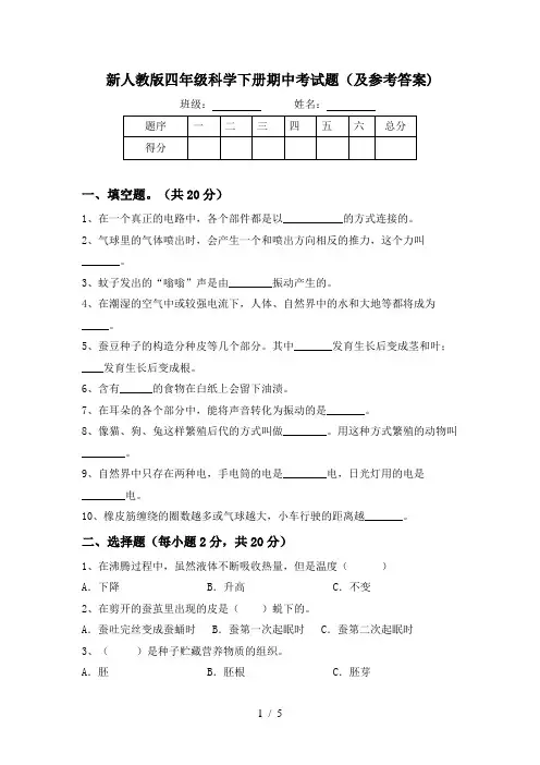 新人教版四年级科学下册期中考试题(及参考答案)