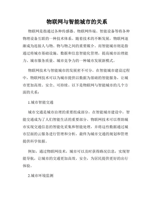 物联网与智能城市的关系