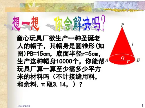 圆锥的侧面展开图精品PPT教学课件
