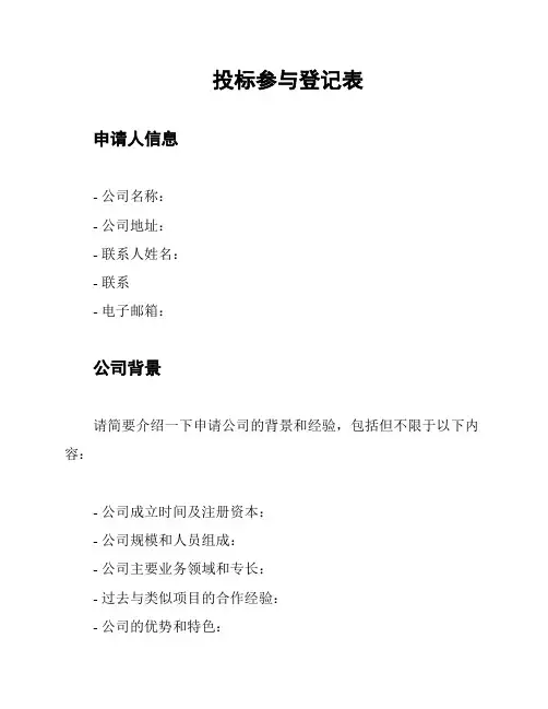 投标参与登记表